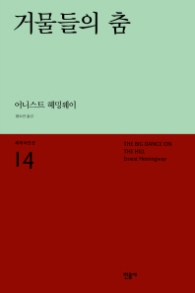 거물들의 춤 (세계시인선 14)